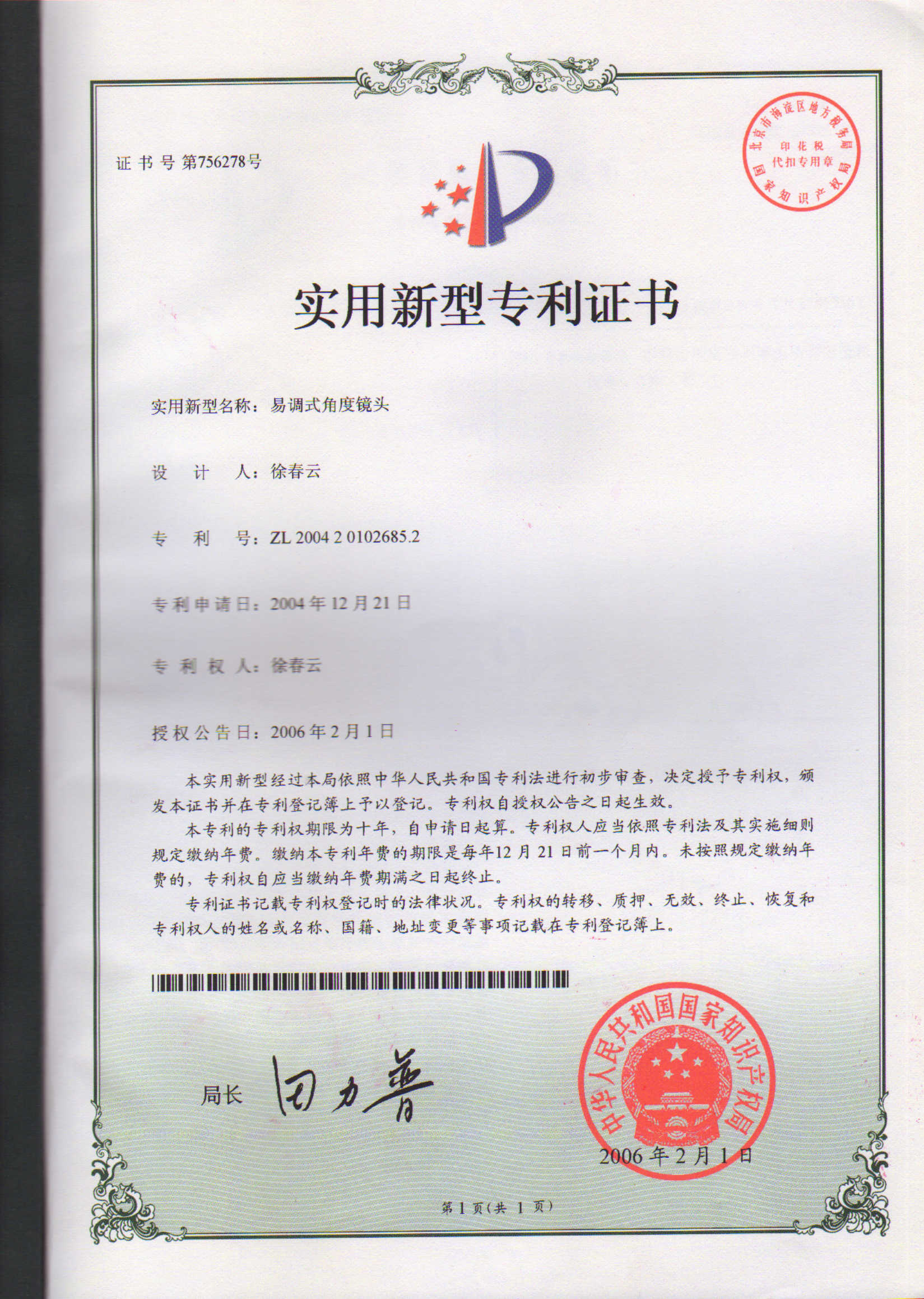 易調(diào)式角度鏡頭專利證書(shū)